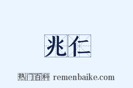 兆仁是什么意思的图片